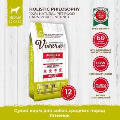 Vivere Adult Medium Lamb сухой низкозерновой ГИПОАЛЛЕРГЕННЫЙ корм для собак Средних пород (Ягненок)