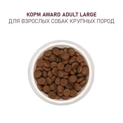 Award корм для взрослых собак Крупных пород (Курица, Индейка, Тыква и Шиповник)