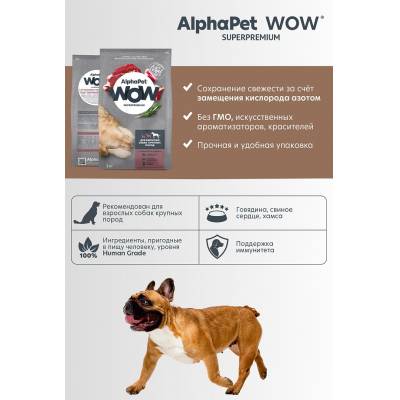 AlphaPet WOW SuperPremium сухой корм для собак Крупных пород (Говядина и сердце)