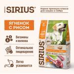 Sirius корм ГИПОАЛЛЕРГЕННЫЙ для взрослых собак всех пород (Ягненок и Рис)